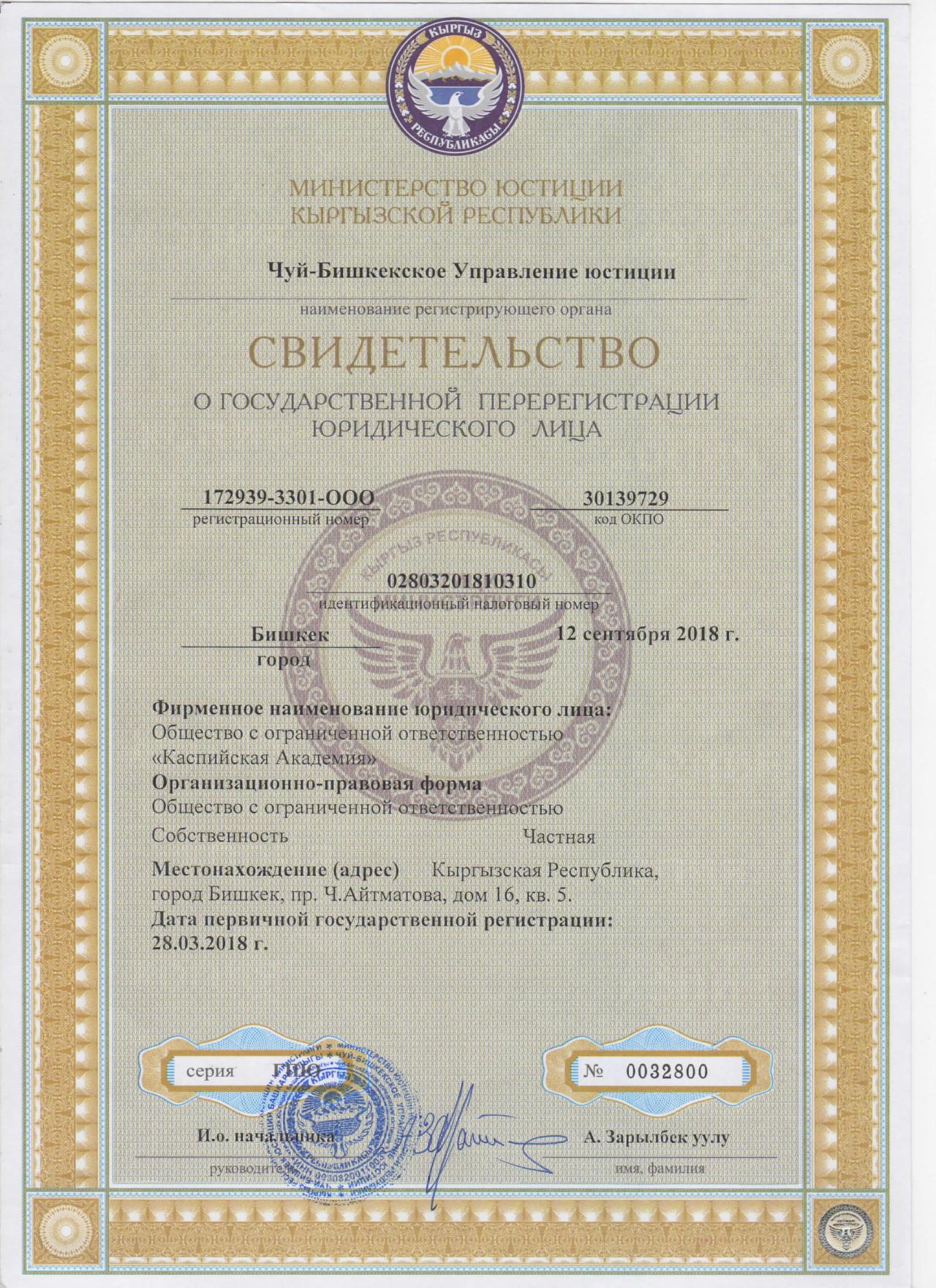 Свидетельство о регистрации в Кыргызстане