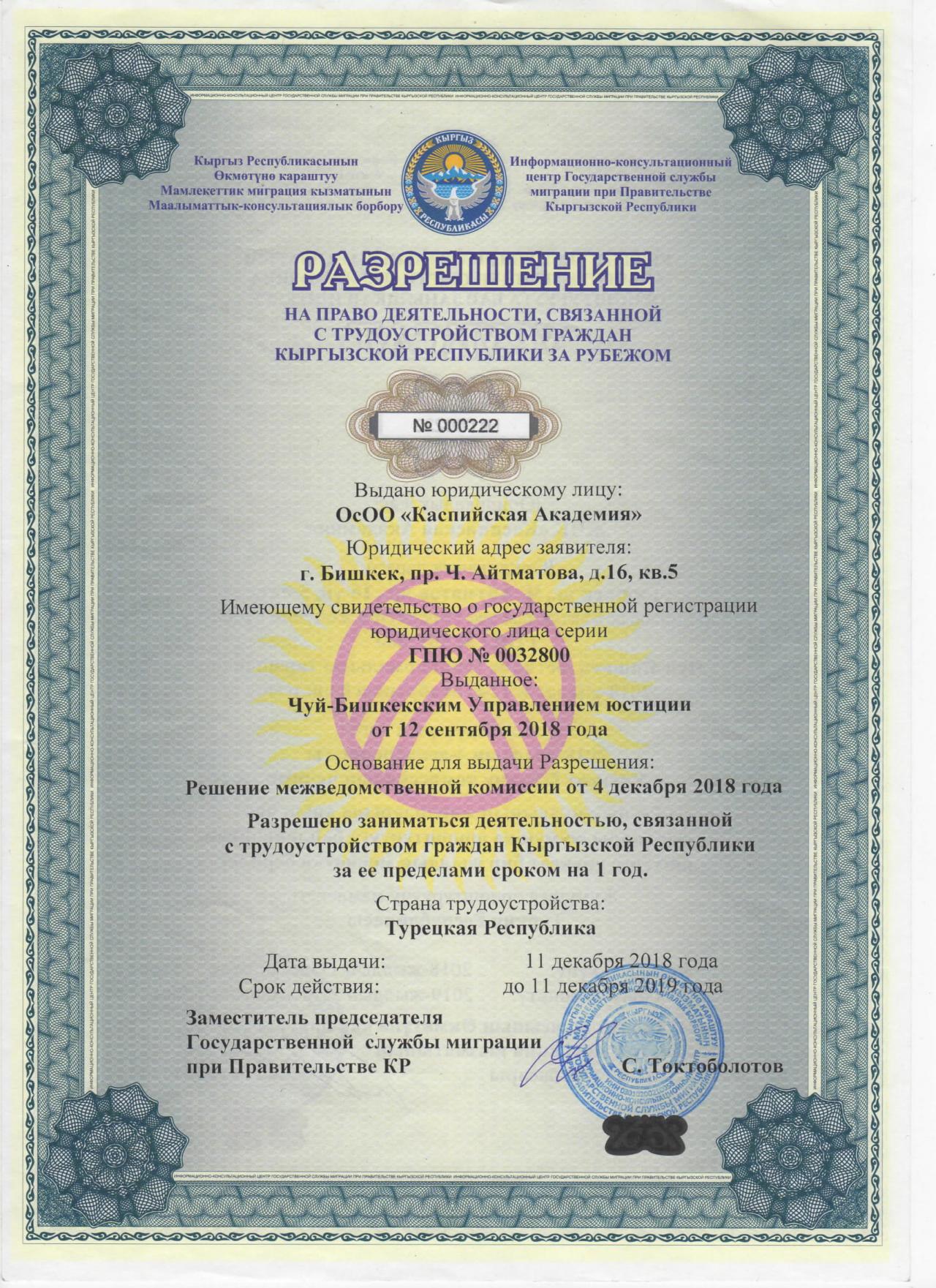 Лицензия по трудоустройству в Кыргызстане